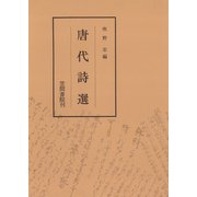 唐代詩選（笠間書院） [電子書籍]