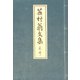 蕪村翁文集 〔乾・坤〕（笠間書院） [電子書籍]