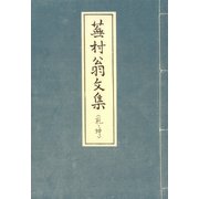 蕪村翁文集 〔乾・坤〕（笠間書院） [電子書籍]