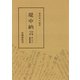 堤中納言 宮内庁書陵部本（笠間書院） [電子書籍]