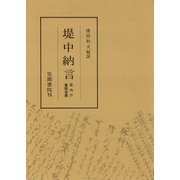 堤中納言 宮内庁書陵部本（笠間書院） [電子書籍]