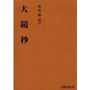 大鏡抄（笠間書院） [電子書籍]