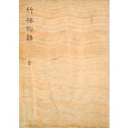 竹取物語 田中大秀旧蔵（笠間書院） [電子書籍]