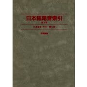 日本語尾音索引（笠間書院） [電子書籍]