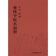 変体平仮名演習（笠間書院） [電子書籍]
