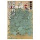 源氏物語の表現と史実（笠間書院） [電子書籍]