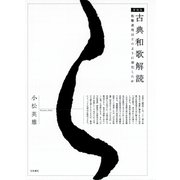古典和歌解読 和歌表現はどのように深化したか（増補版）（笠間書院） [電子書籍]