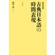 語形対照 古典日本語の時間表現（笠間書院） [電子書籍]