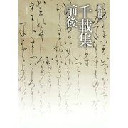 千載集前後（笠間書院） [電子書籍]