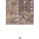 源氏物語 東アジア文化の受容から創造へ（笠間書院） [電子書籍]