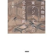 源氏物語 東アジア文化の受容から創造へ（笠間書院） [電子書籍]