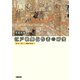 江戸歌舞伎作者の研究 金井三笑から鶴屋南北へ（笠間書院） [電子書籍]