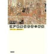 江戸歌舞伎作者の研究 金井三笑から鶴屋南北へ（笠間書院） [電子書籍]
