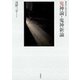 原文＆現代語訳 鬼神論・鬼神新論（笠間書院） [電子書籍]