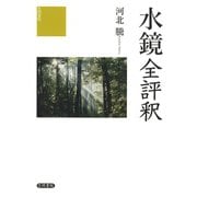 水鏡全評釈（笠間書院） [電子書籍]