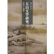 五山文学研究 資料と論考（笠間書院） [電子書籍]
