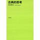 古典的思考（笠間書院） [電子書籍]