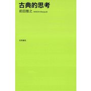 古典的思考（笠間書院） [電子書籍]