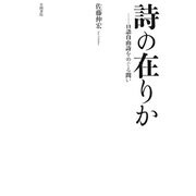 詩の在りか 口語自由詩をめぐる問い（笠間書院） [電子書籍]