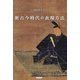 新古今時代の表現方法（笠間書院） [電子書籍]