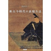 新古今時代の表現方法（笠間書院） [電子書籍]