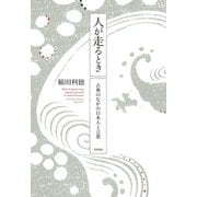 人が走るとき 古典のなかの日本人と言葉（笠間書院） [電子書籍]