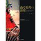 曲亭馬琴の世界 戯作とその周縁（笠間書院） [電子書籍]