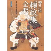 源三位頼政集全釈（笠間書院） [電子書籍]