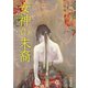 女神の末裔 日本古典文学から辿る〈さすらい〉の生（笠間書院） [電子書籍]
