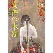 女神の末裔 日本古典文学から辿る〈さすらい〉の生（笠間書院） [電子書籍]