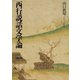 西行説話文学論（笠間書院） [電子書籍]
