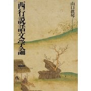 西行説話文学論（笠間書院） [電子書籍]