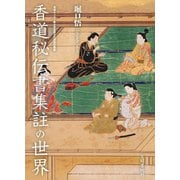 香道秘伝書集註の世界（笠間書院） [電子書籍]