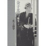 金子光晴 〈戦争〉と〈生〉の詩学（笠間書院） [電子書籍]