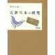 近世噺本の研究（笠間書院） [電子書籍]