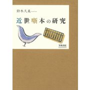 近世噺本の研究（笠間書院） [電子書籍]