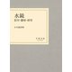 水鏡 影印・翻刻・研究（笠間書院） [電子書籍]