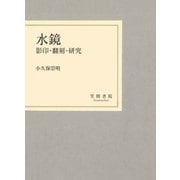 水鏡 影印・翻刻・研究（笠間書院） [電子書籍]