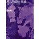 源氏物語女性論 交錯する女たちの生き方（笠間書院） [電子書籍]