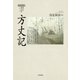 方丈記（笠間書院） [電子書籍]