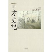 方丈記（笠間書院） [電子書籍]