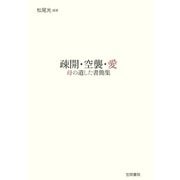 疎開・空襲・愛 母の遺した書簡集（笠間書院） [電子書籍]