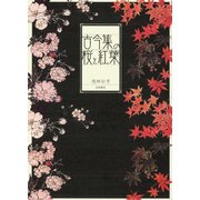 古今集の桜と紅葉（笠間書院） [電子書籍]