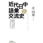 近代日中語彙交流史 新漢語の生成と受容（笠間書院） [電子書籍]