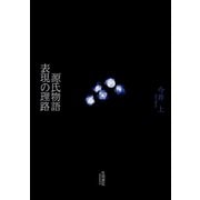 源氏物語 表現の理路（笠間書院） [電子書籍]