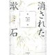 消された漱石 明治の日本語の探し方（笠間書院） [電子書籍]