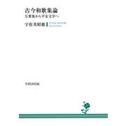 古今和歌集論 万葉集から平安文学へ（笠間書院） [電子書籍]