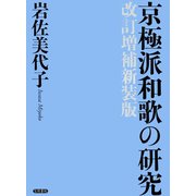 京極派和歌の研究 改訂増補新装版（笠間書院） [電子書籍]