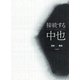 接続する中也（笠間書院） [電子書籍]