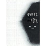 接続する中也（笠間書院） [電子書籍]